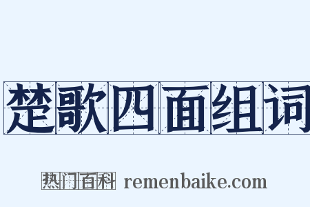 楚歌四面组词是什么意思的图片